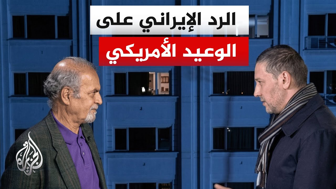 قراءة في رد الفعل الإيراني بعد أن أوقفت طهران التواصل المباشر مع واشنطن بسبب لغة الوعيد الأخيرة