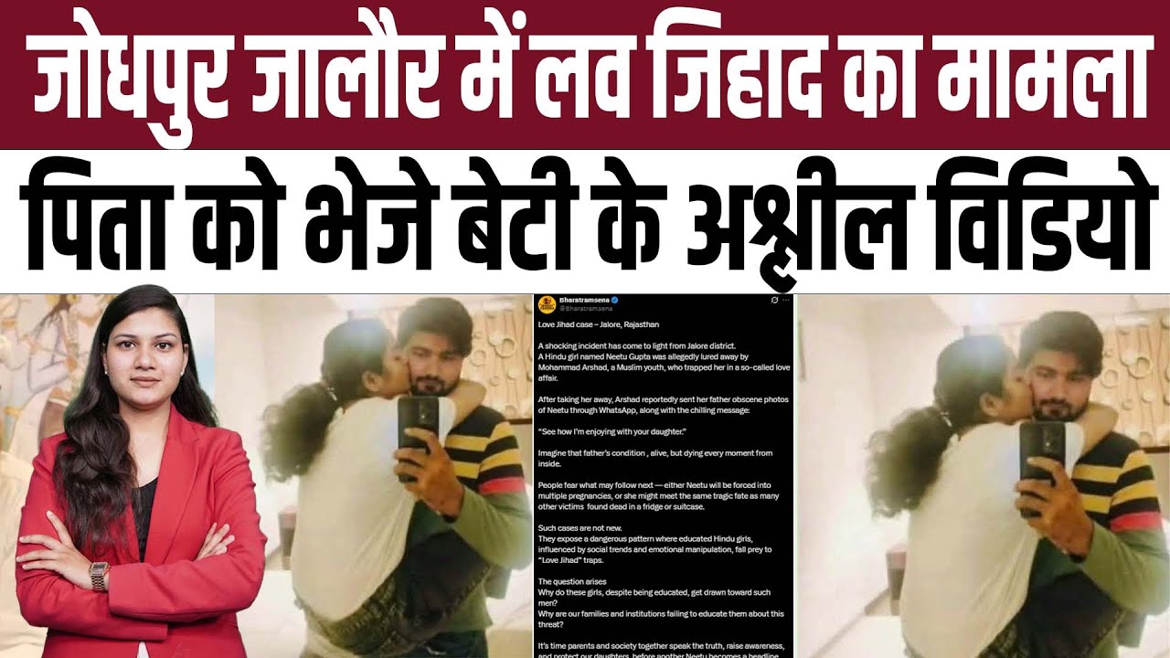 Jodhpur - Jalore में Love Jihad का मामला, पिता को भेजे बेटी के अश्लील विडियो | Jodhpur Love Jihad
