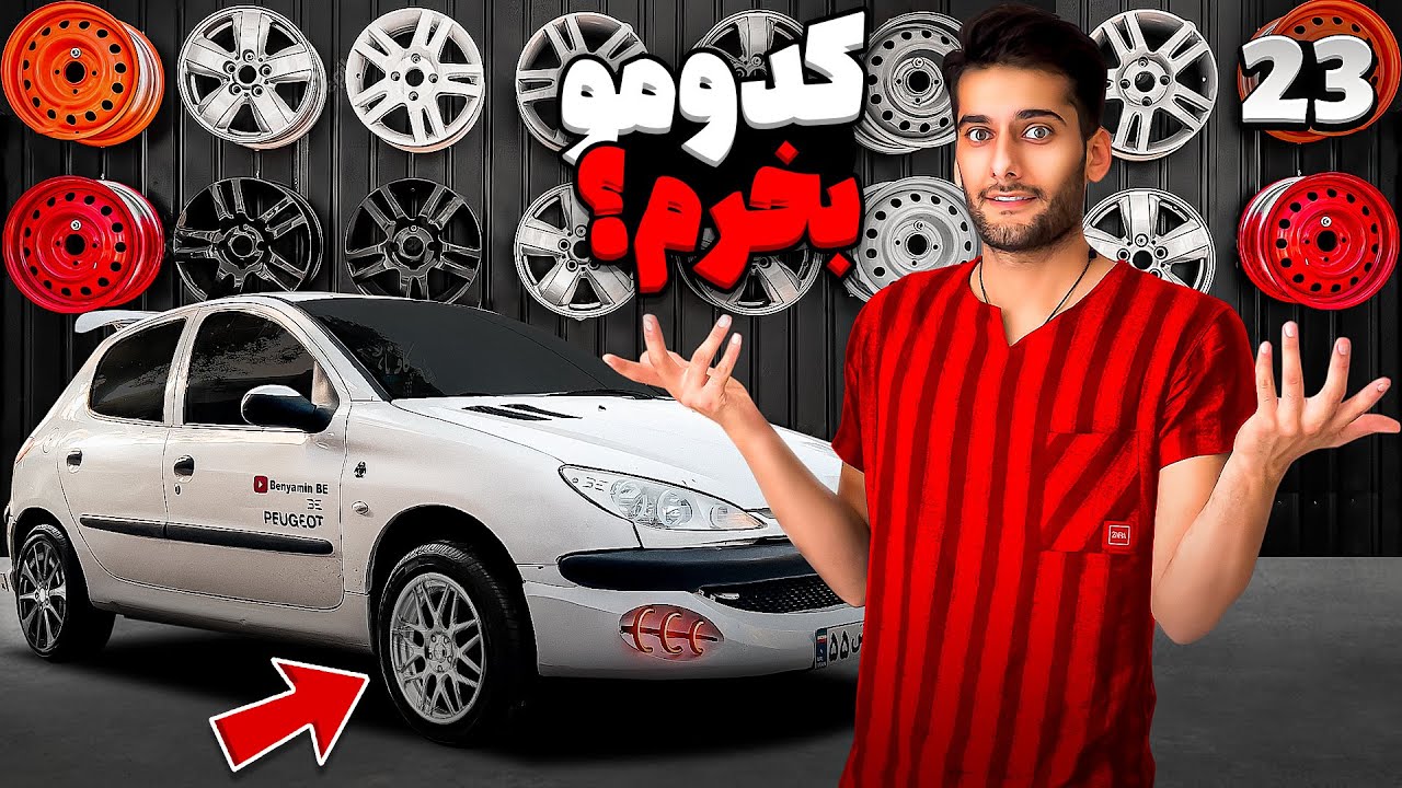 بین این همه خوبان بالاخره برای ماشینم رینگ خریدم