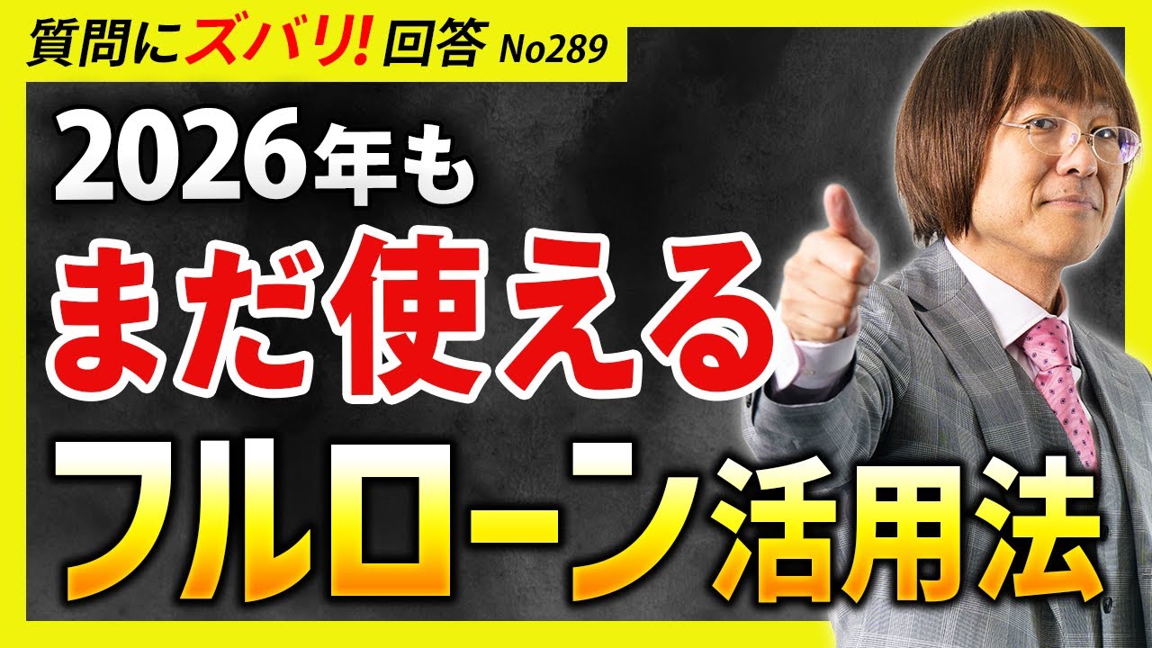 【2026年も有効】プロが教える、正しい「フルローン」活用法【不動産投資】【質問箱289】