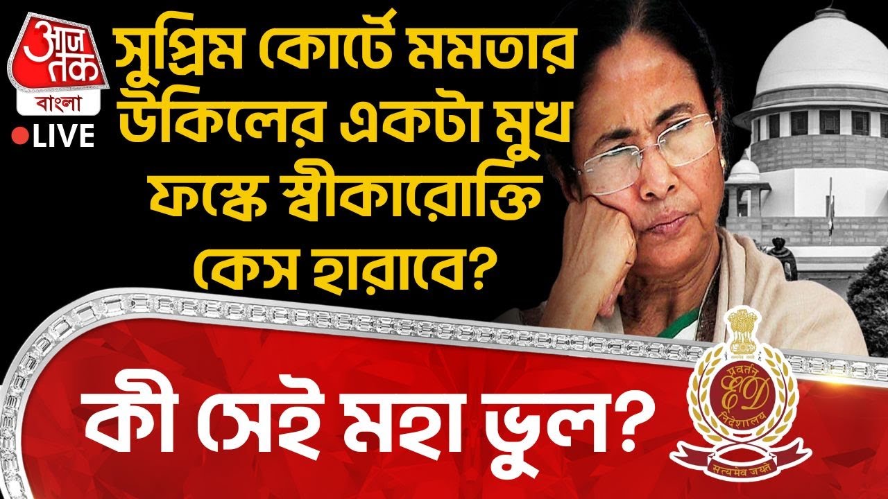 🛑সুপ্রিম কোর্টে Mamata Banerjee র Lawyer র একটা মুখ ফস্কে স্বীকারোক্তি কেস হারাবে? কী সেই মহাভুল?|ED