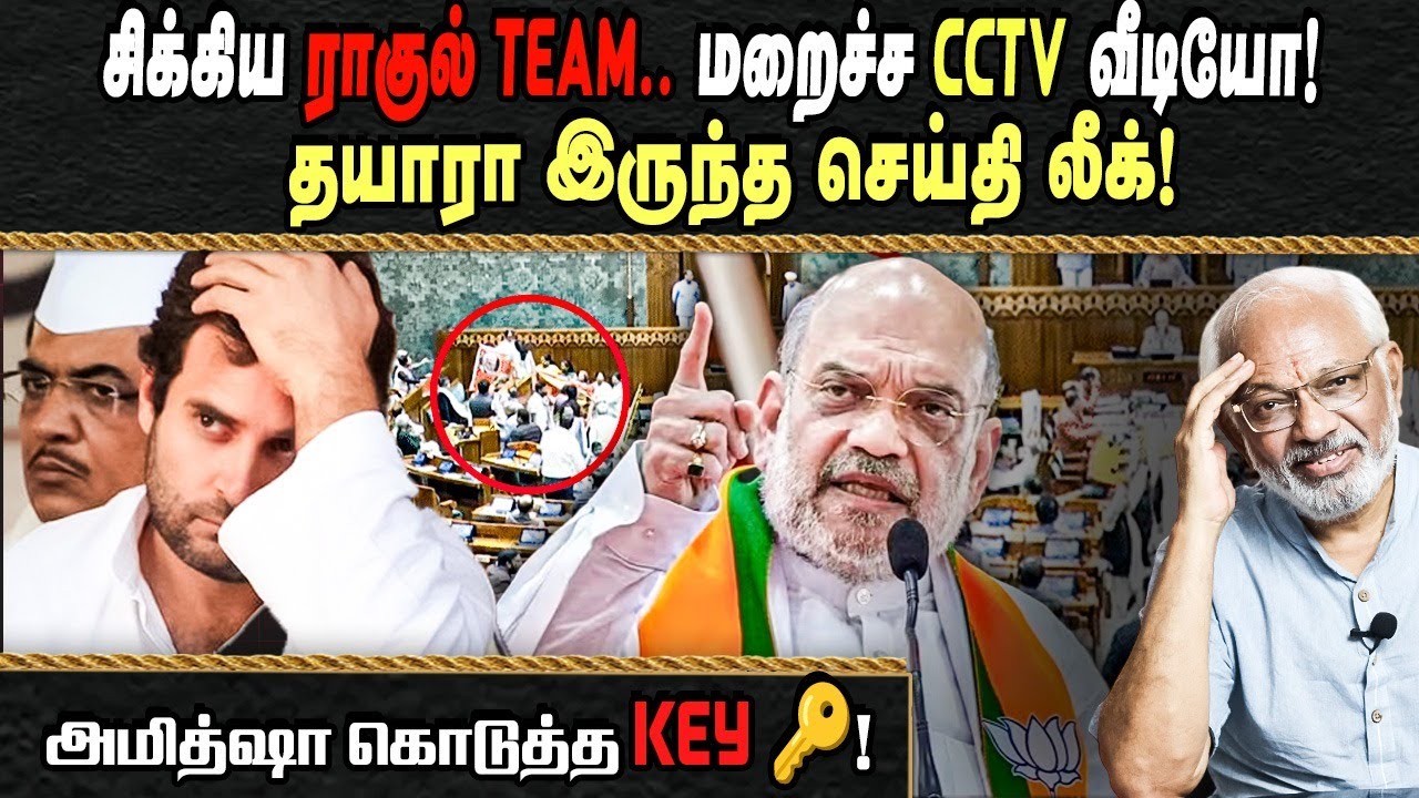 சிக்கிய ராகுல் Team.. மறைச்ச CCTV வீடியோ!  தயாரா இருந்த செய்தி லீக்! அமுத்ஷா கொடுத்த Key 🔑!