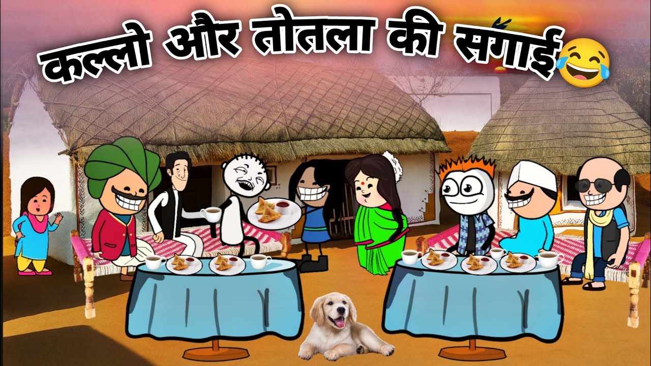 तोतले की सगाई कल्लो के साथ😂| सगाई देसी कॉमेडी | Gadariya ki video | TweenCraft Children