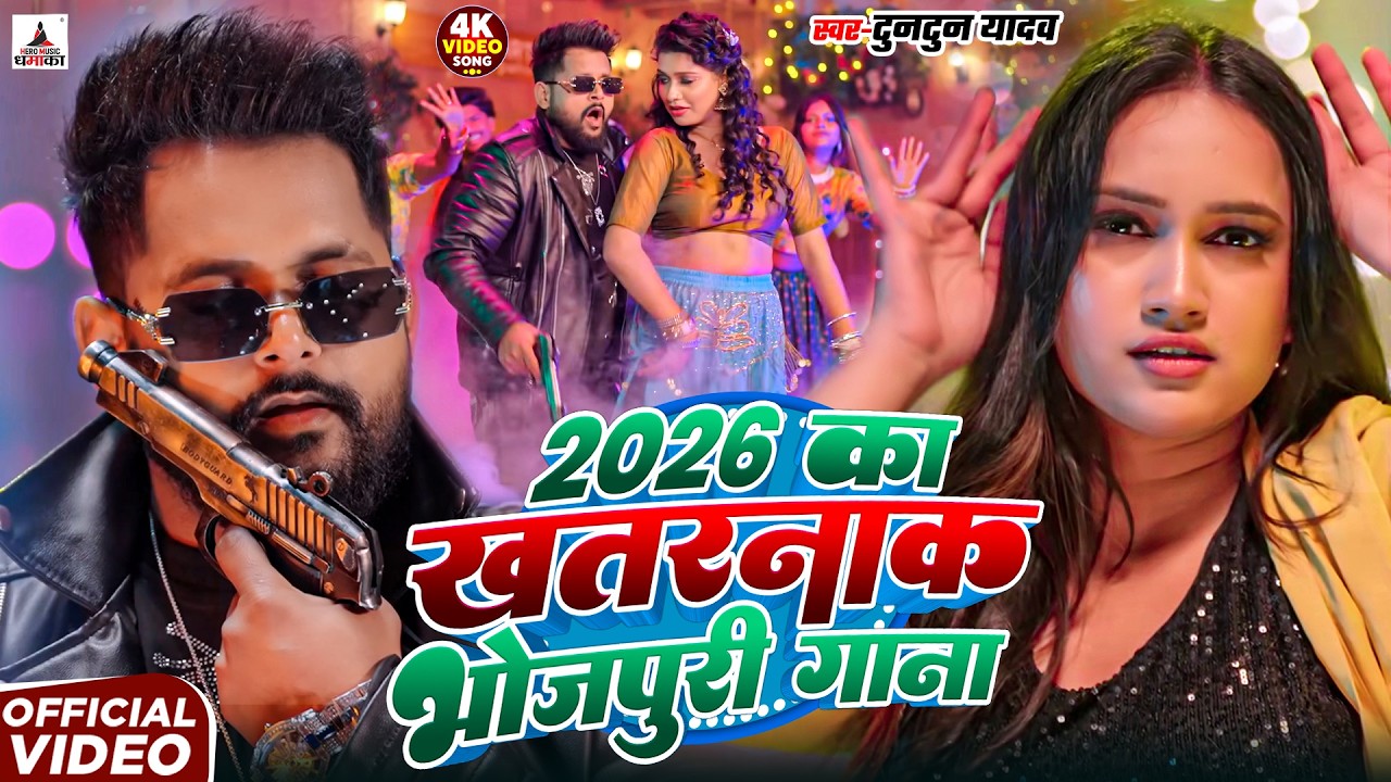 #Video- टुनटुन यादव का रंगदारी गाना | Tuntun Yadav Ka Gana | New Bhojpuri Song 2026