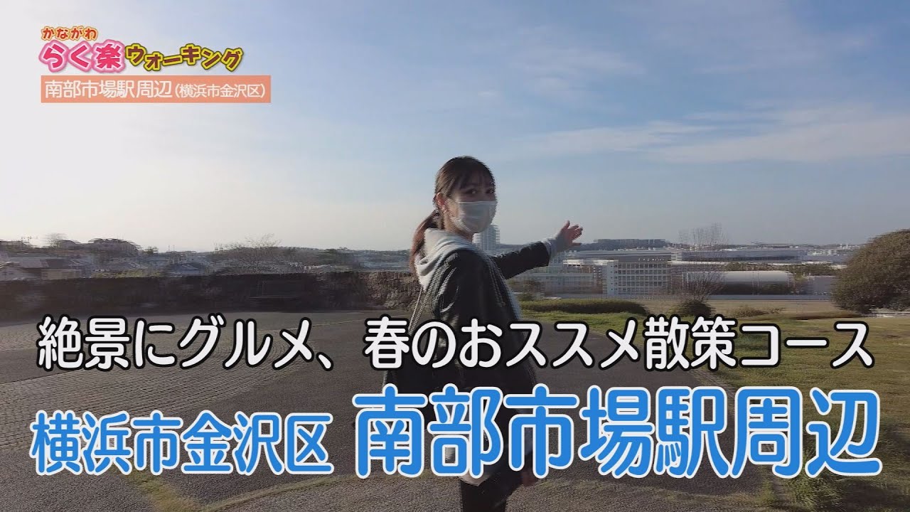 【らく楽ウォーキング】南部市場駅周辺（横浜市金沢区）