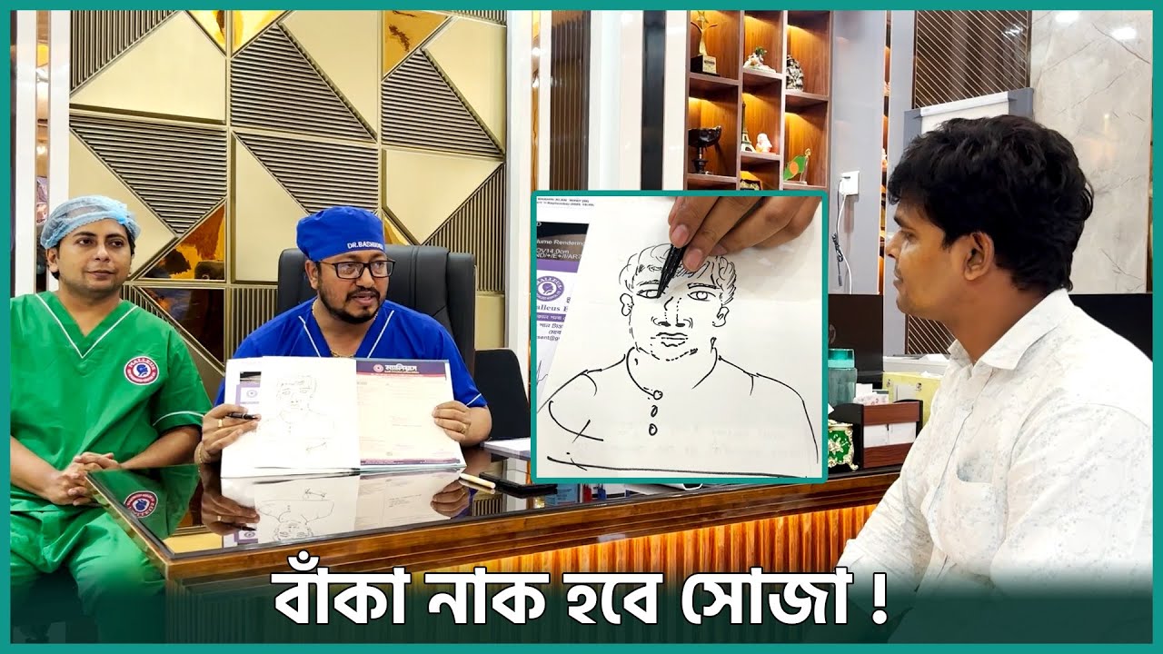 যাদের নাক দেখতে বাঁকা বা খাটো তাদের জন্য সুখবর | Rhinoplasty | Dr. Bashudeb Kumar Saha