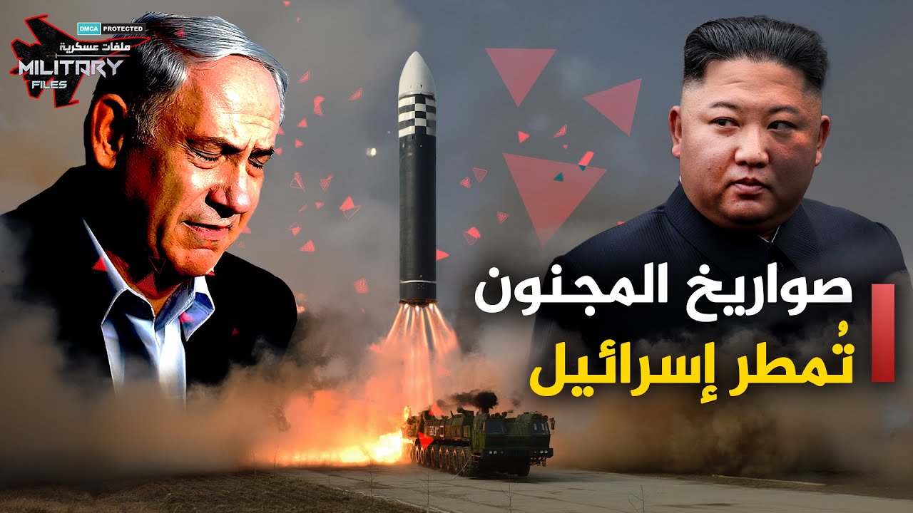 تطال عمق إسرائيل من كوريا الشمالية .. صواريخ المجنون تتوعد بمحو الاحتلال ونتنياهو يستغيث