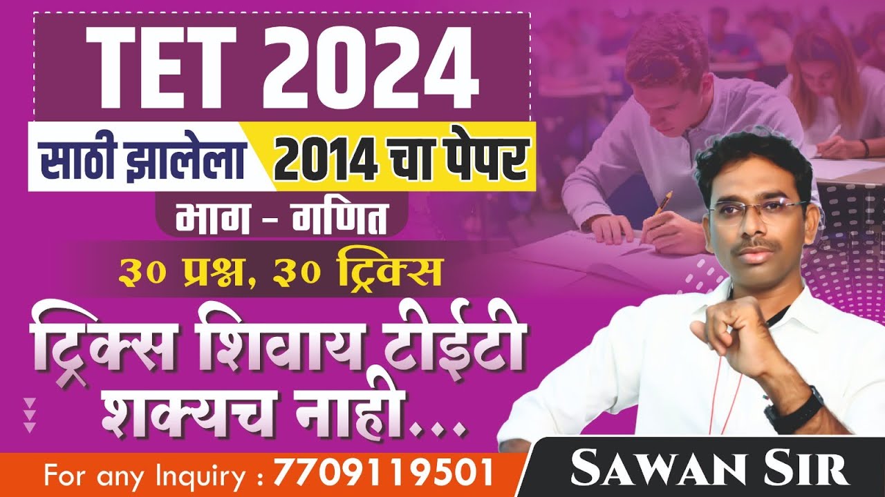 TET 2014 चा previous year पेपर 1, PART - MATHS II भाग - गणित II प्रश्न 30 TRICKS 30 II tet 10 nov