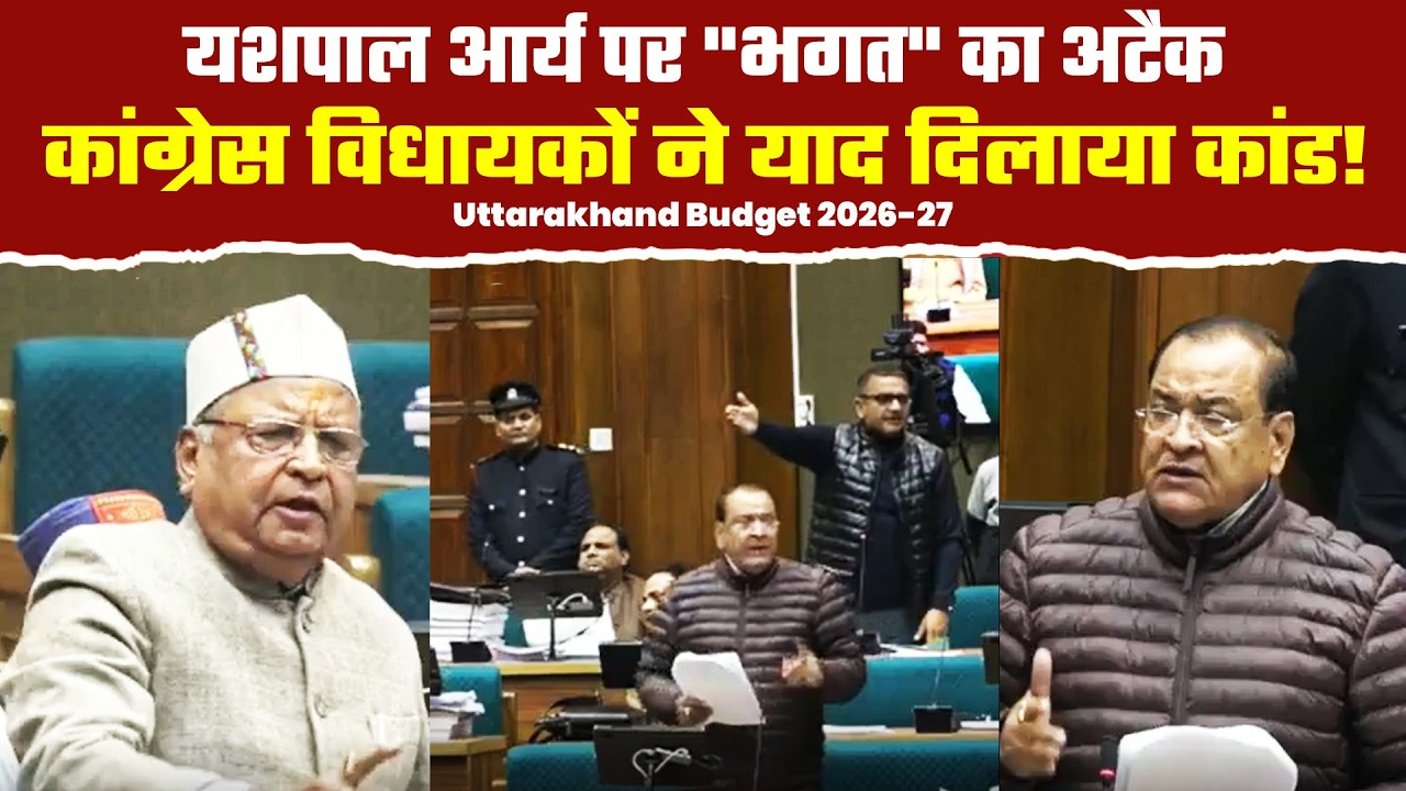 Uttarakhand Budget Session: नेता प्रतिपक्ष Yashpal Arya और विधायक Banshidhar Bhagat आमने- सामने