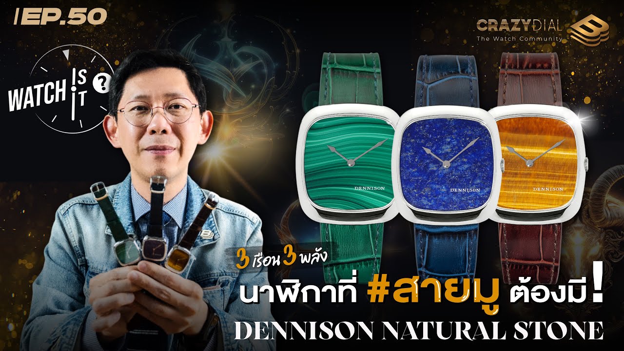 Watch is it? EP.50: 3 เรือน 3 พลัง! นาฬิกาที่สายมูต้องมี Dennison!