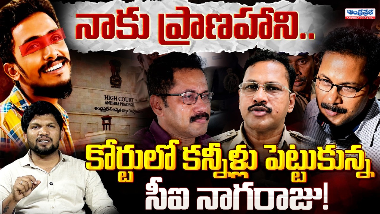 😭నాకు ప్రాణహాని.. కోర్టులో సీఐ నాగరాజు కన్నీళ్లు! CI Nagaraju Emotional in Court | Gade Sai Krishna