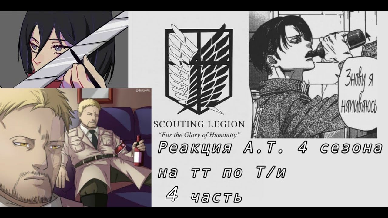 ☁︎Реакция Атаки Титанов на тт по Т/и☁︎/4 часть