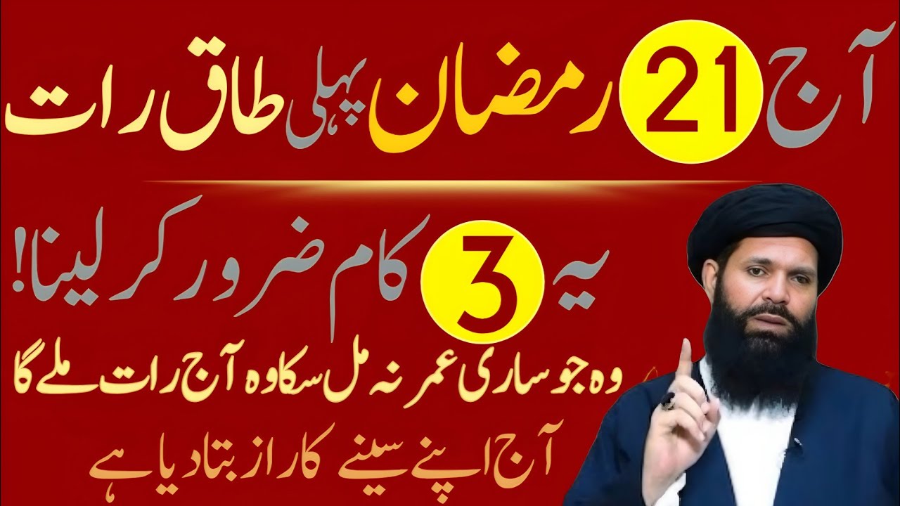 21 Ramzan Pehli Taaq Raat Ka Powerful Wazifa For Hajat | ubqrai Rohani Wazaifa| Shab e Qadar 2026