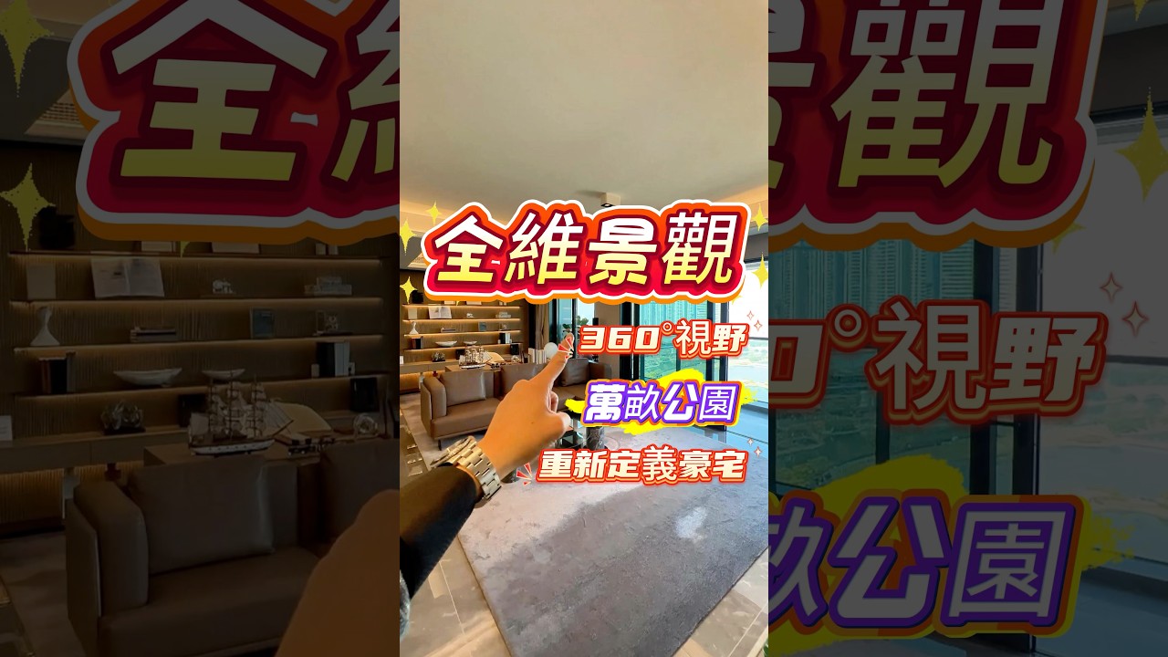 真的絕了！全維景觀，360度視野直望樓下公園 