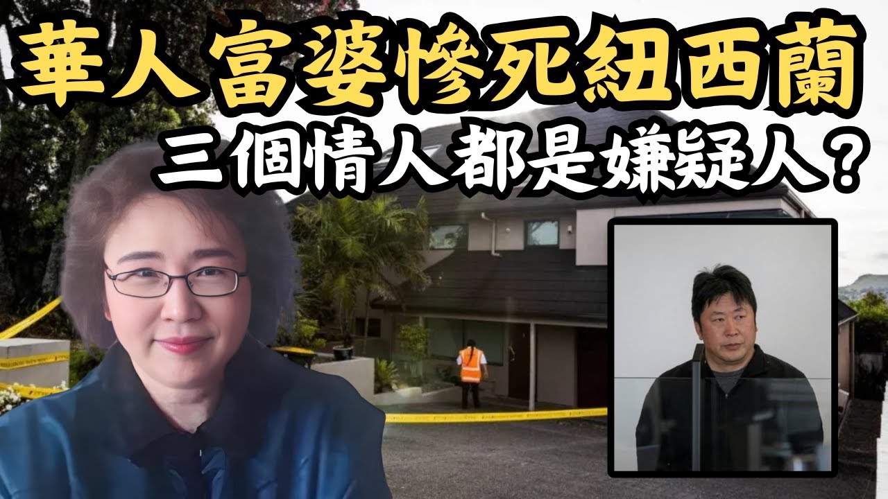 🔴華人富婆紐西蘭被殺，三個情人誰是兇手？多姿多彩的富婆生活，最後卻惹來殺身之禍！｜CC字幕｜Podcast｜日更頻道 #東張西望 #何太 #何伯 #李龍基