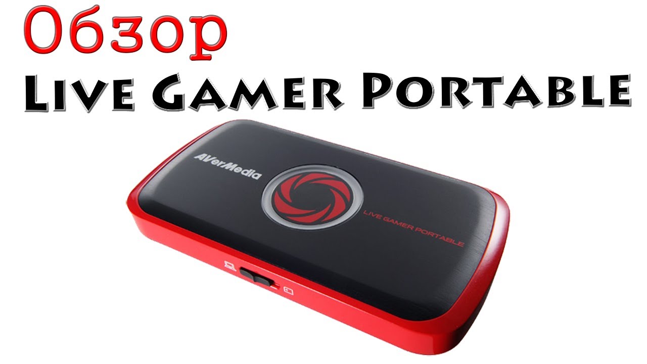 Обзор Live Gamer Portable & Впечатление от использования