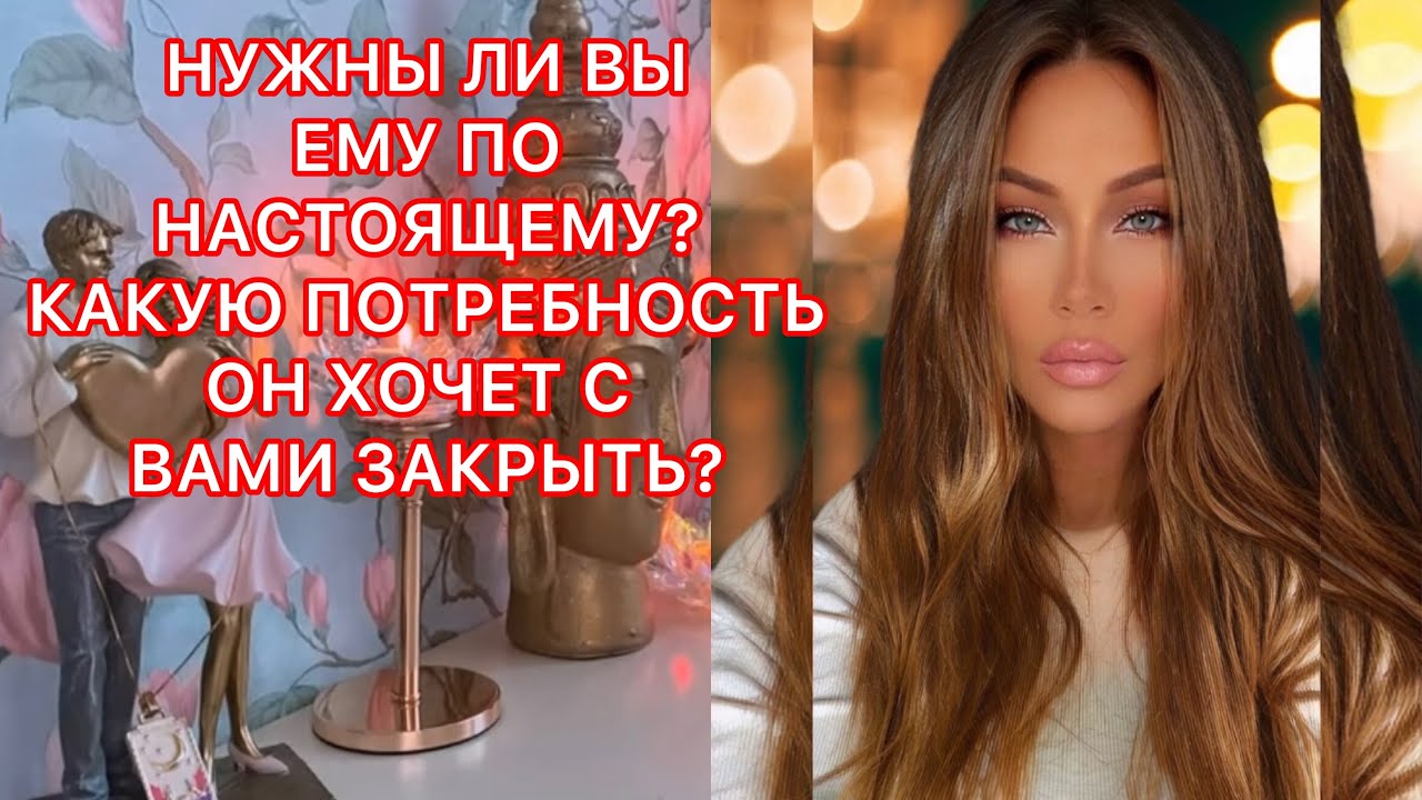 🛸НУЖНЫ ЛИ ВЫ ЕМУ ПО НАСТОЯЩЕМУ? КАКУЮ ПОТРЕБНОСТЬ ОН ХОЧЕТ С ВАМИ ЗАКРЫТЬ?