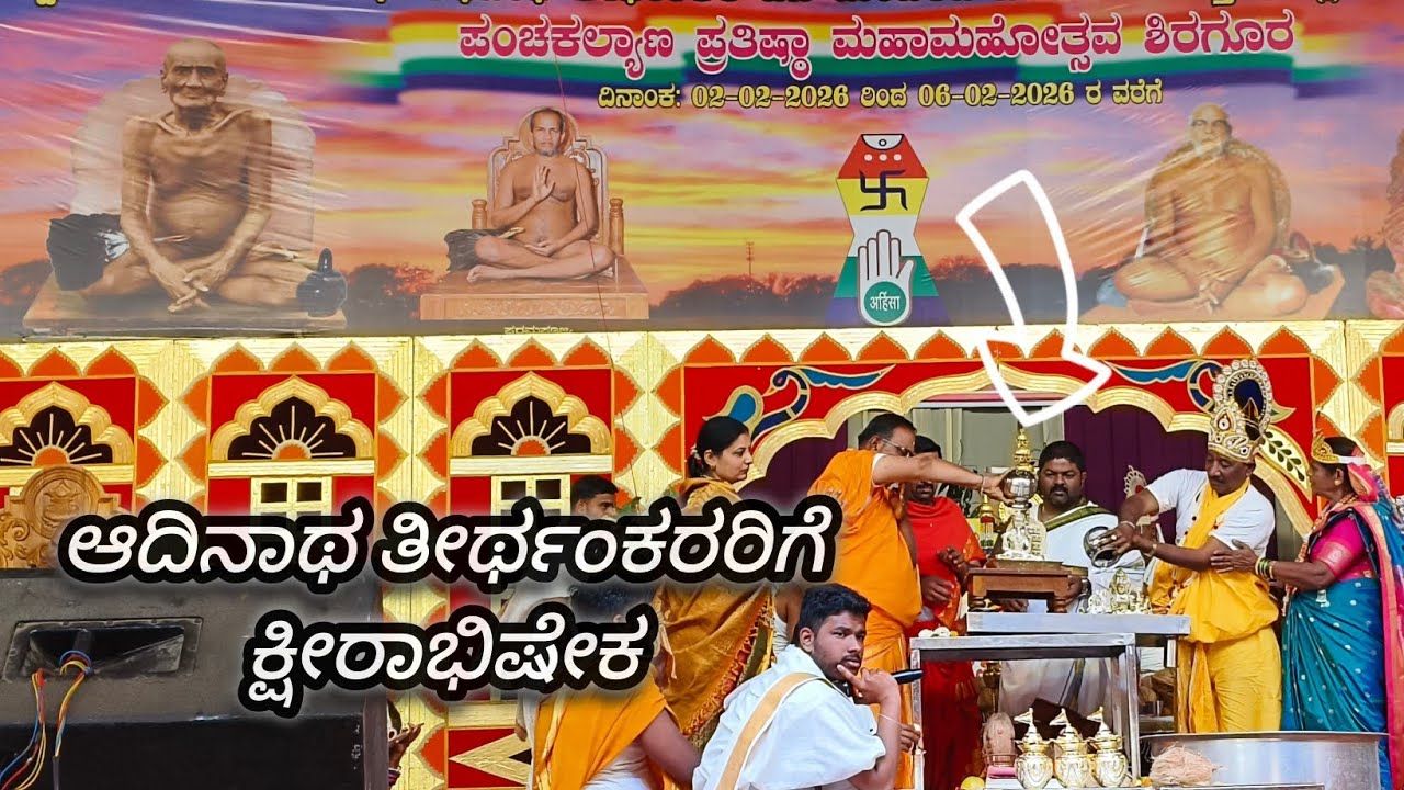 ಭಗವಾನ್ ಆದಿನಾಥ ತೀರ್ಥಂಕರರಿಗೆ ಕ್ಷೀರಾಭಿಷೇಕ|ಶಿರಗೂರ 💫|ಪಂಚಕಲ್ಯಾಣ ಮಹಾ ಮಹೋತ್ಸವ ಶಿರಗೂರ 