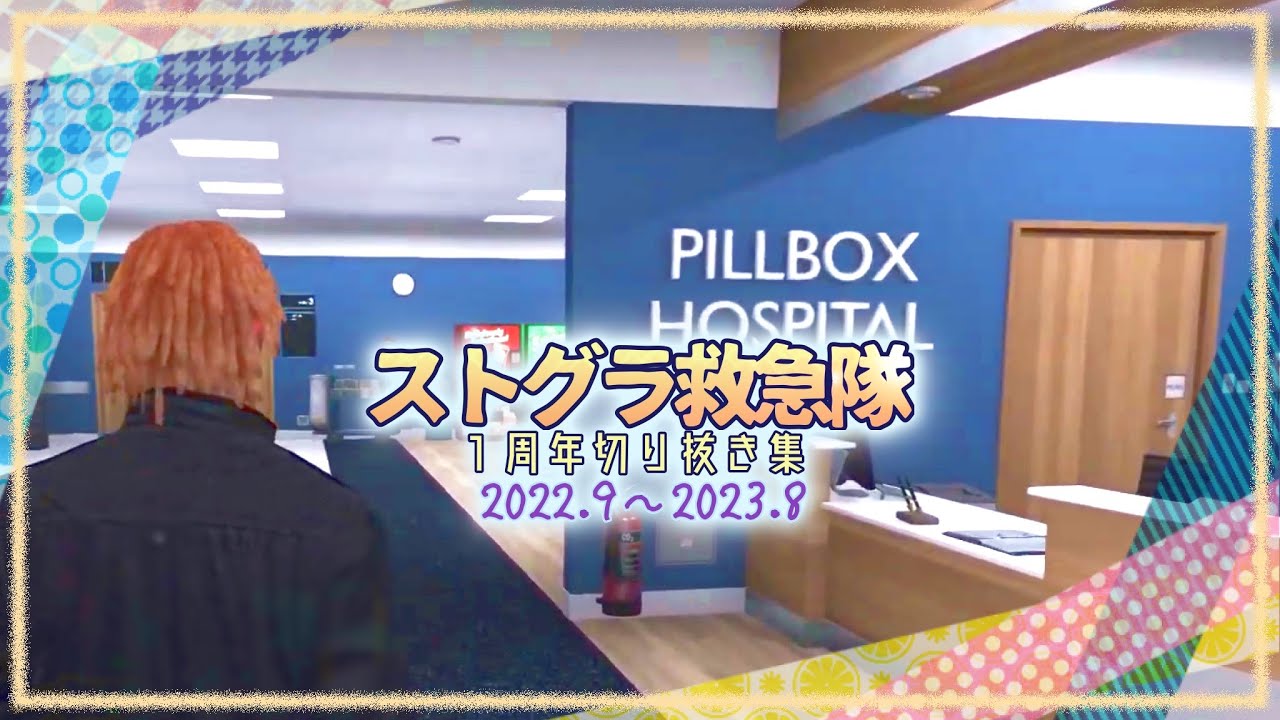 【切り抜き】ストグラ救急隊1周年集2022.9〜2023.8【#ストグラ】