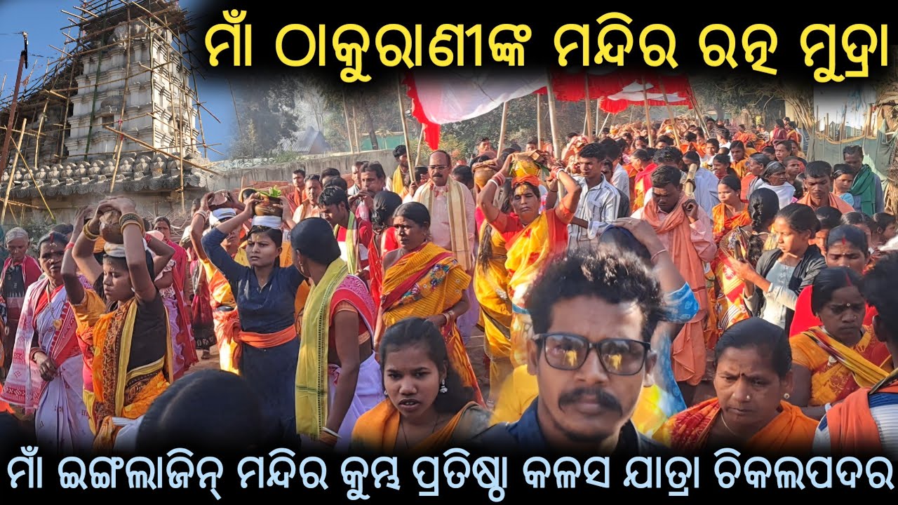 ମାଁ ଠାକୁରାଣୀଙ୍କ ମନ୍ଦିର ରତ୍ନ ମୁଦ୍ରା_Chikalpadar mandir kumbha Pratishtha @Muinatguru 