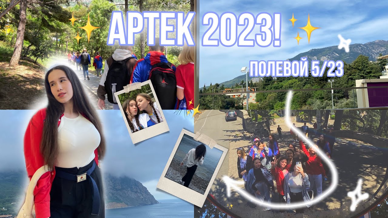 ВЛОГ: Мама, Я В АРТЕКЕ!!🥳 АРТЕК 2023!Уехала в Артек в МАЕ с Подругой💗 МЕДИА - Битва/ Артек Арена🔥