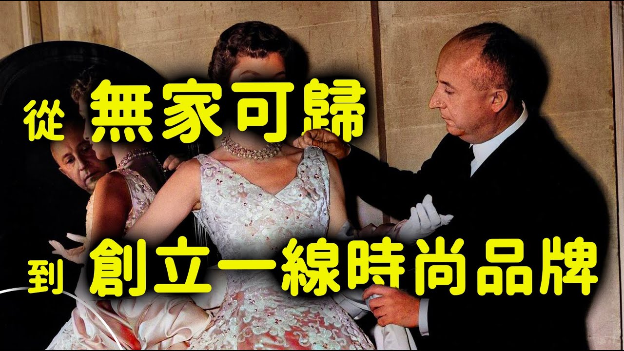Dior先生的故事！家道中落無家可歸！最後卻成功翻轉創立時裝品牌！