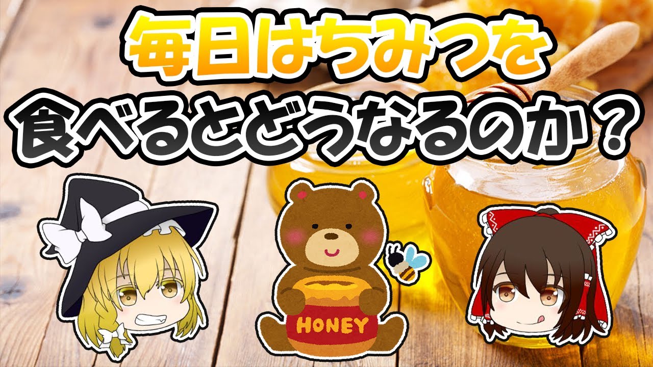 毎日はちみつを食べるとどうなるのか？【ゆっくり解説】