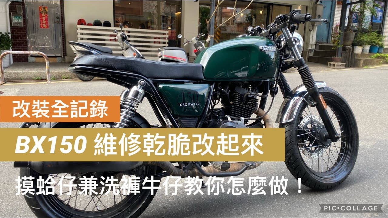 [ 改裝全紀錄 ] BX150 什麼是維修？真正牛仔都直接改｜要做一次做到好就是騎士精神