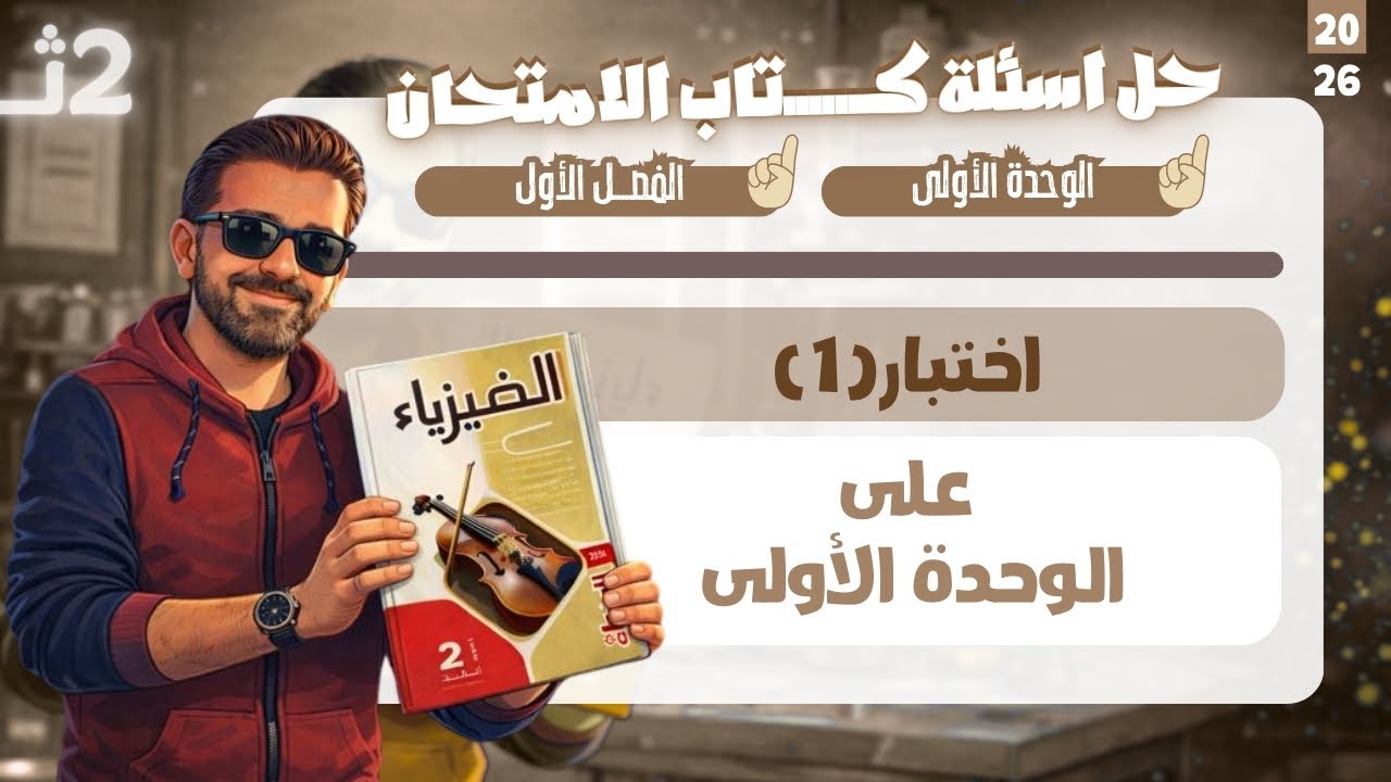 حل اسئلة كتاب الامتحان فيزياء - الصف الثاني الثانوي - اختبار(1) على الوحدة الأولى | 2026