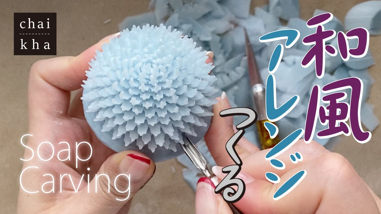 【ソープカービング】ピンポンマム的な石けんのお花で和風ミニアレンジつくる【Howto Soapcarving】★vol.66