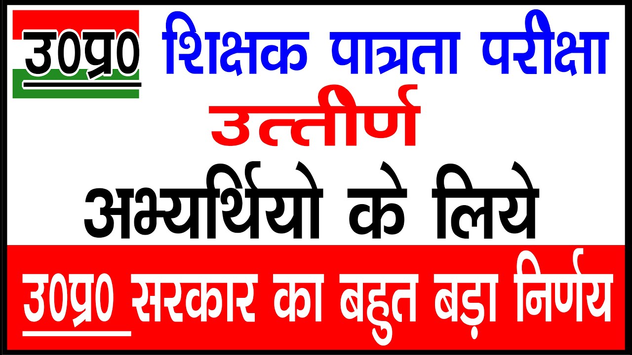 UPTET के महत्त्वपूर्ण निर्णय के बाद सरकार की क्या है योजना। UPTET 2021 Latest News