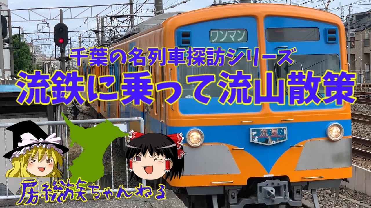 【千葉の名列車探訪】流鉄流山線に乗車