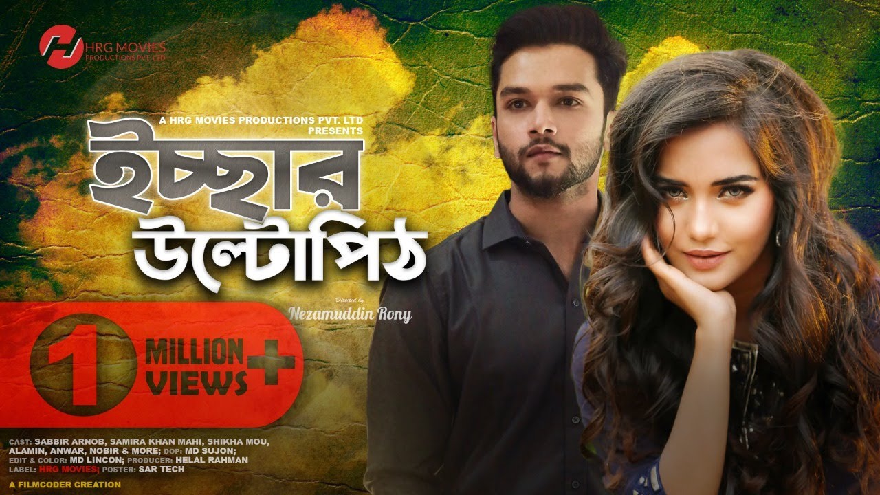 " ইচ্ছের উল্টোপিঠ " | Sabbir Arnob | Samira Khan mahi | Rony | HRG MOVIES | ভালোবাসার নতুন নাটক