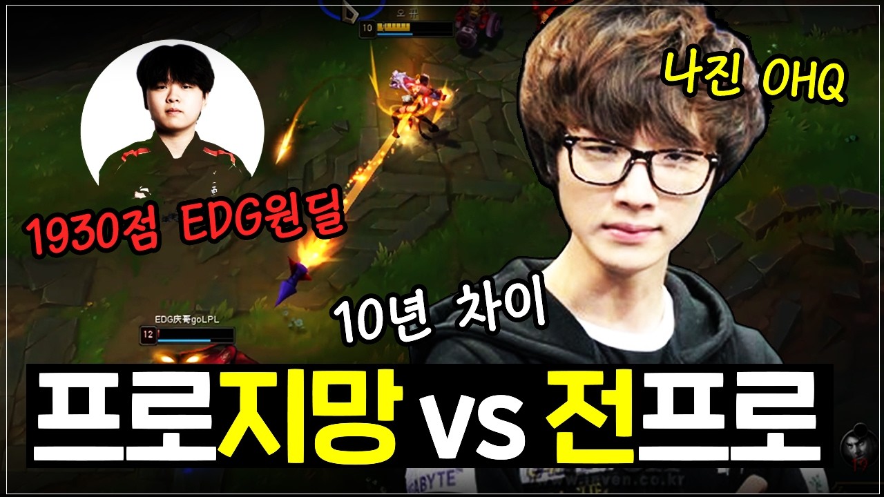 전프로가 현 프로지망생들을 만난다면? (EDG, DK)