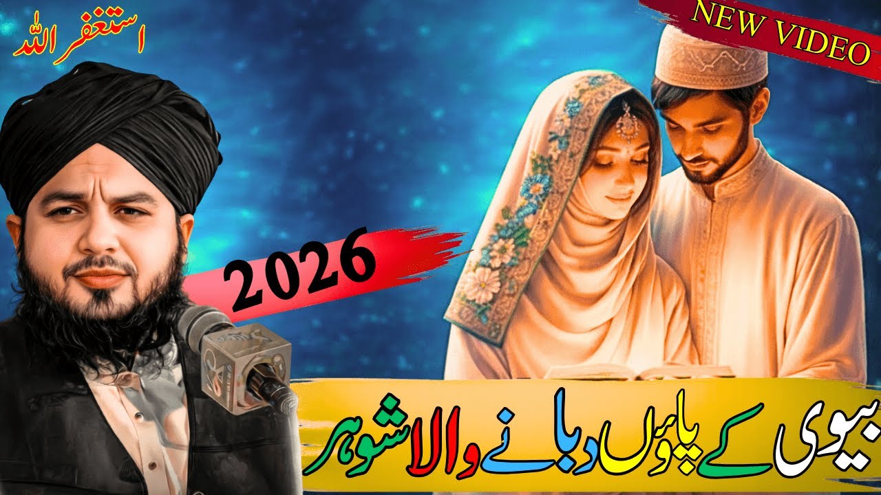 Biwi Ke Pair Dabane Wale Shohar | Peer Ajmal Raza Qadri – Emotional Bayan | Quran Tafseer
