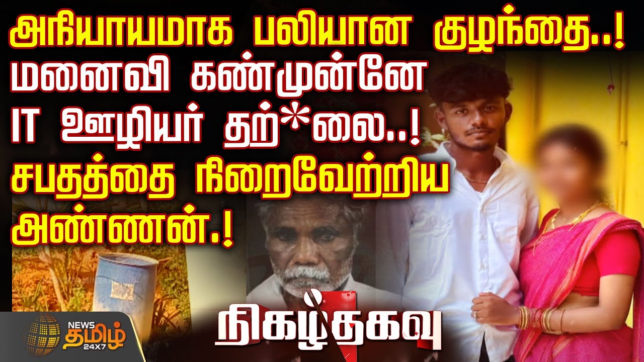 அநியாயமாக பலியான குழந்தை..! - மனைவி கண்முன்னே IT ஊழியர் தற்*லை..!