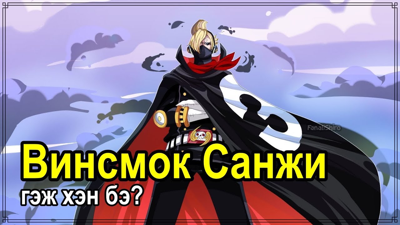 【Винсмок Санжи】1Бичлэг - 1Дүр #3