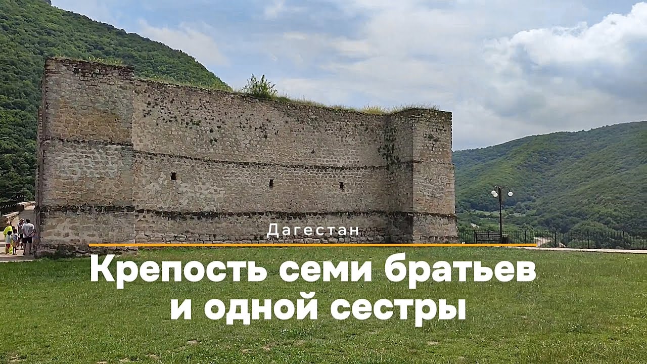 Крепость Семи братьев и одной сестры или Хучнинская крепость. Дагестан. Табасаранский район
