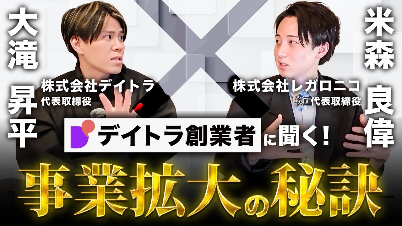 【対談】デイトラ社長に事業拡大の秘訣を喋りすぎてもらった