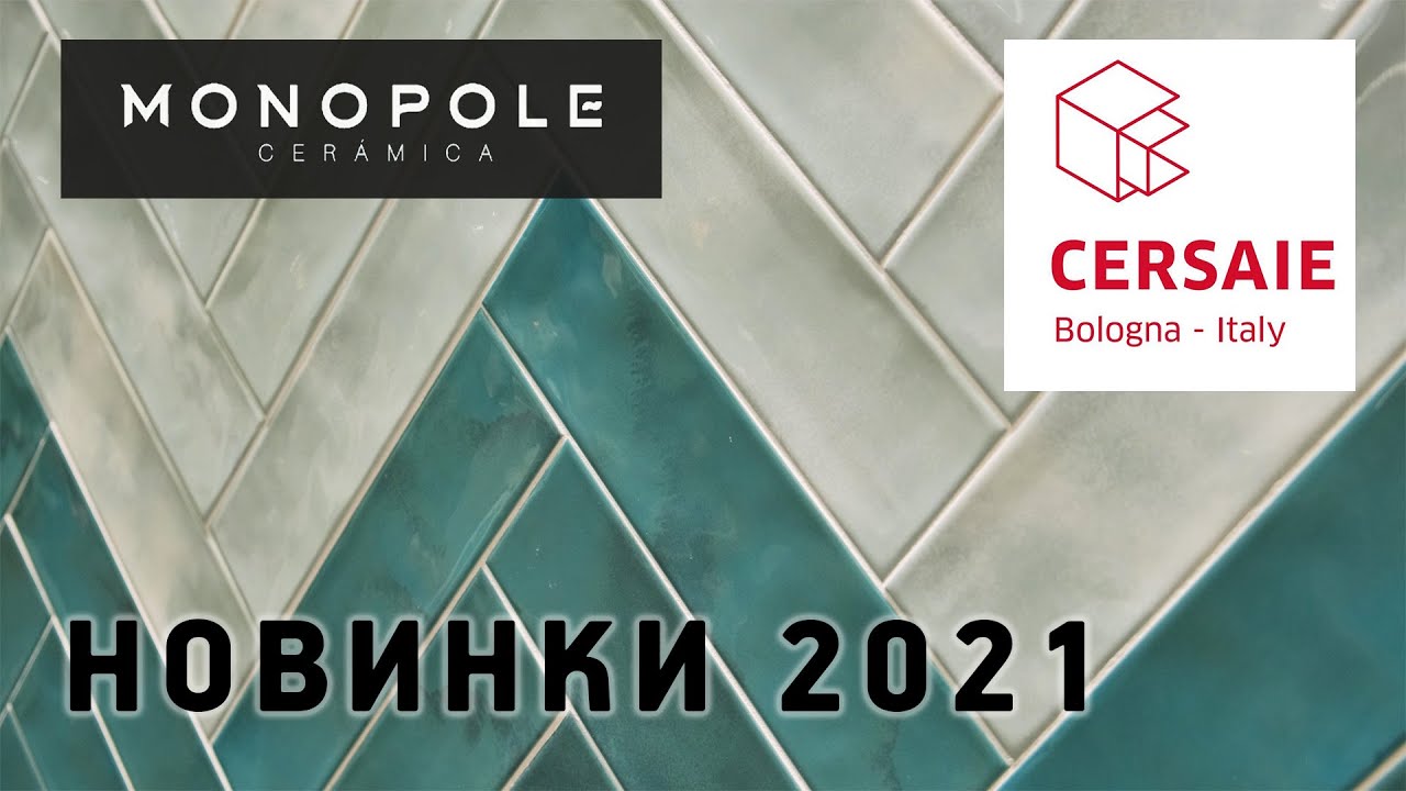 Новинки и тренды выставки Cersaie 2021 в Болонье. Monopole - испанская керамическая плитка