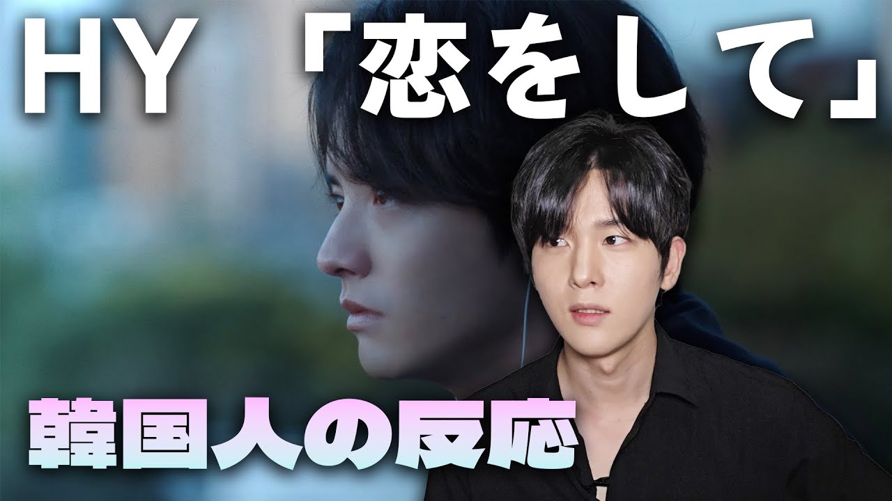 HY -「恋をして」(映画『366日』主題歌)を初めて見た韓国人のリアクション