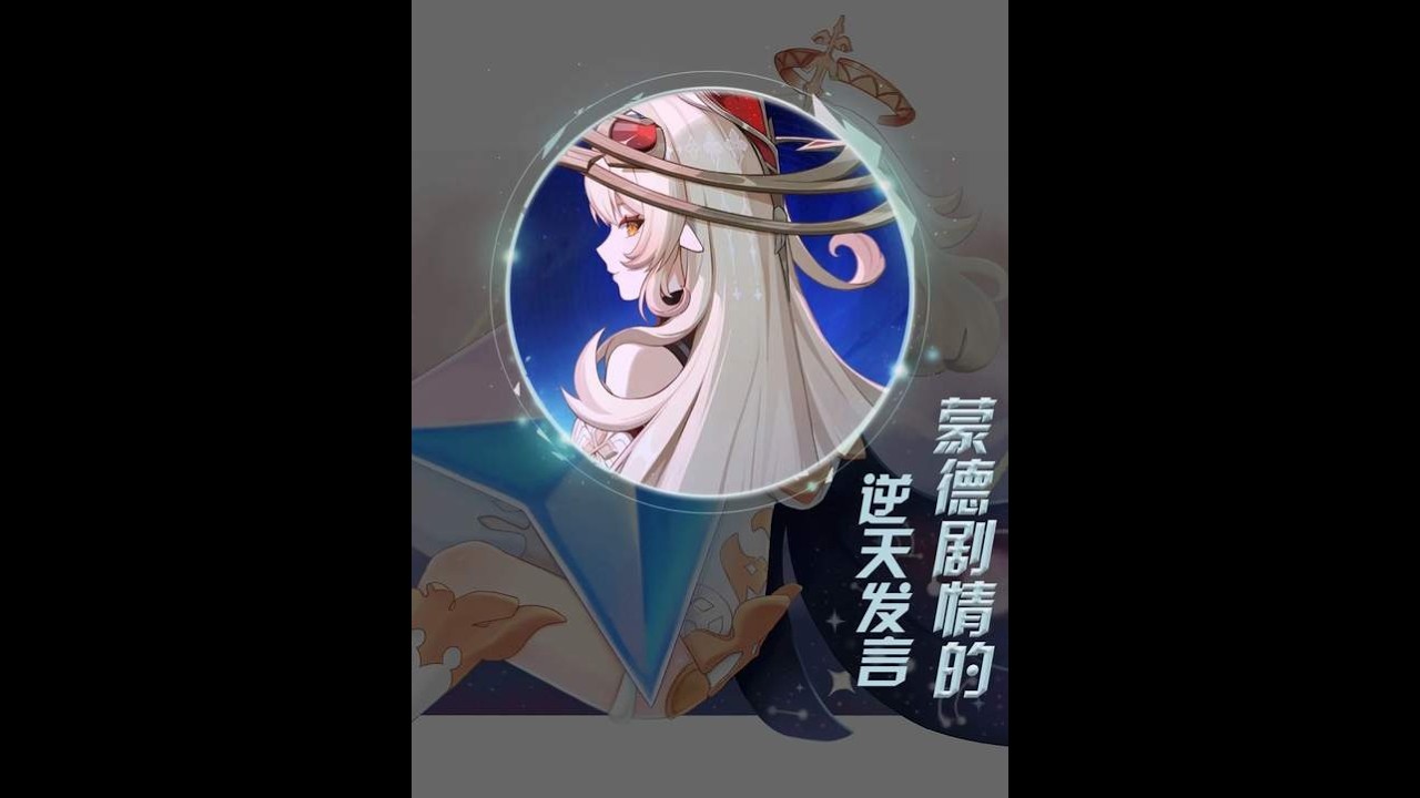 原神：蒙德活动剧情的逆天发言