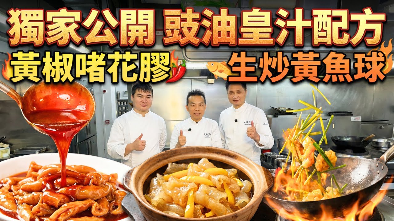 不外傳秘方！珍藏30年「豉油皇」配方首度公開！探訪150年老字號老師傅親授創新「黃椒啫花膠」、傳統「生炒黃魚球」