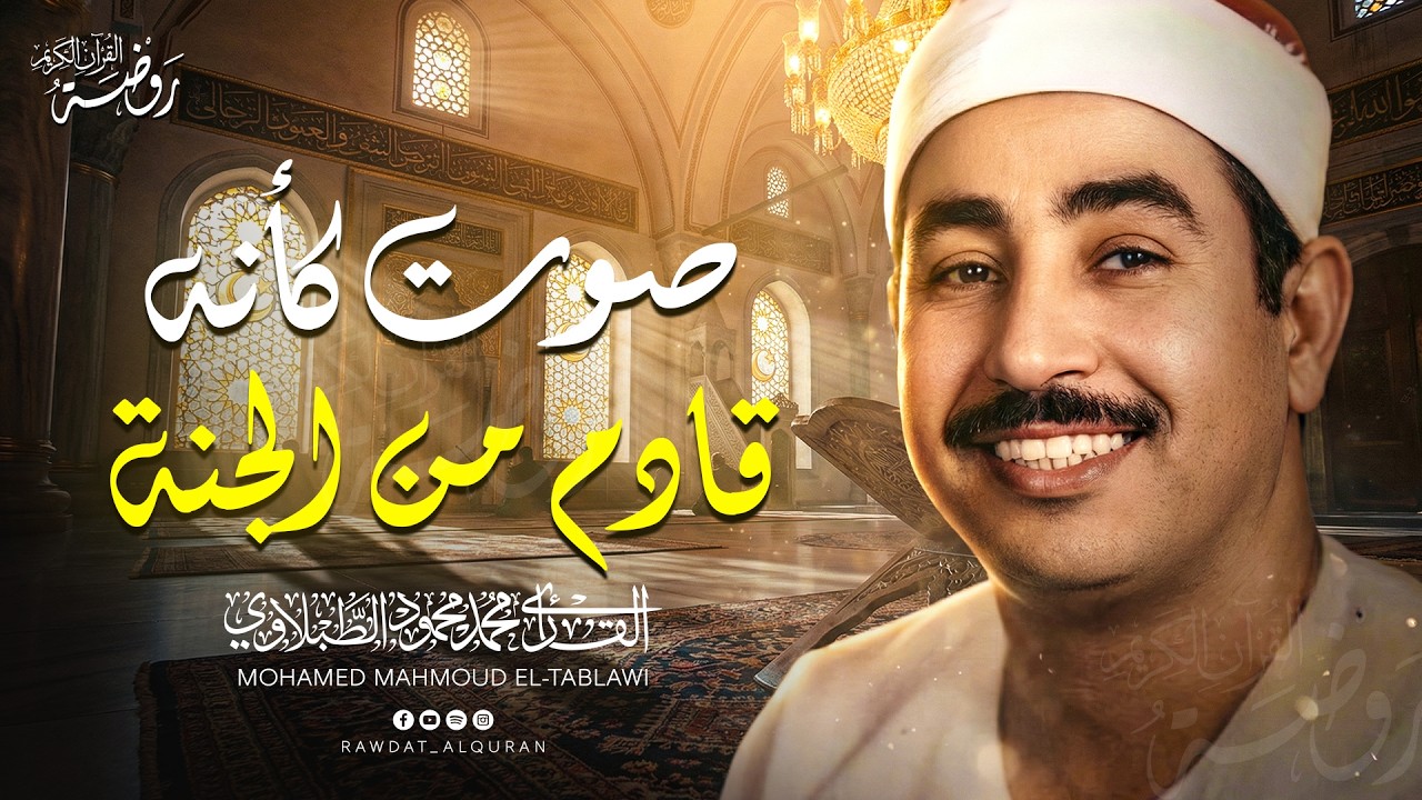 من أجمل ما يكون ♡ تلاوة تغمر قلبك بالسكينة | الشيخ محمد محمود الطبلاوي | جودة فائقة ᴴᴰ