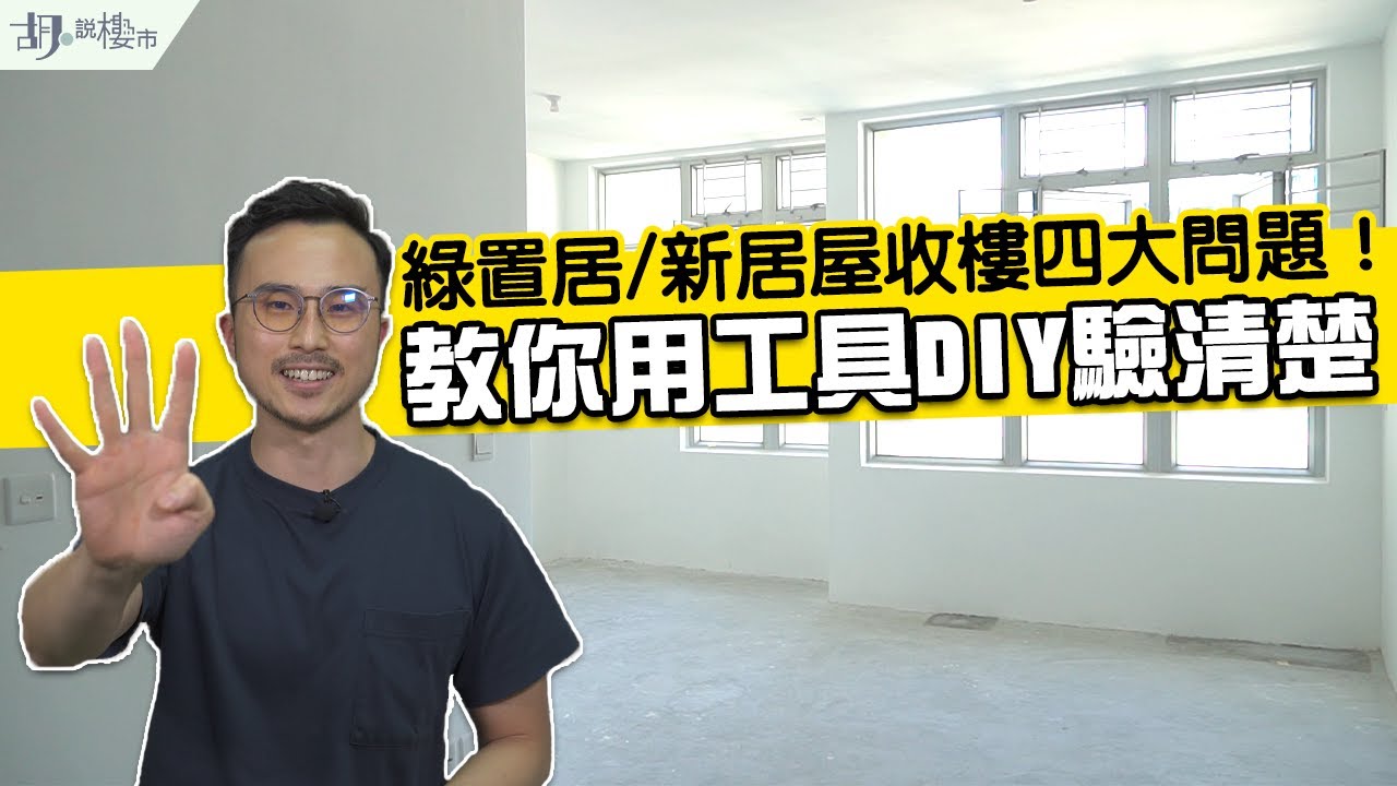 📗綠置居/新居屋驗樓懶人包！📗四大收樓問題：教你用工具DIY驗清楚😎啟鑽苑｜居屋申請｜胡‧說樓市