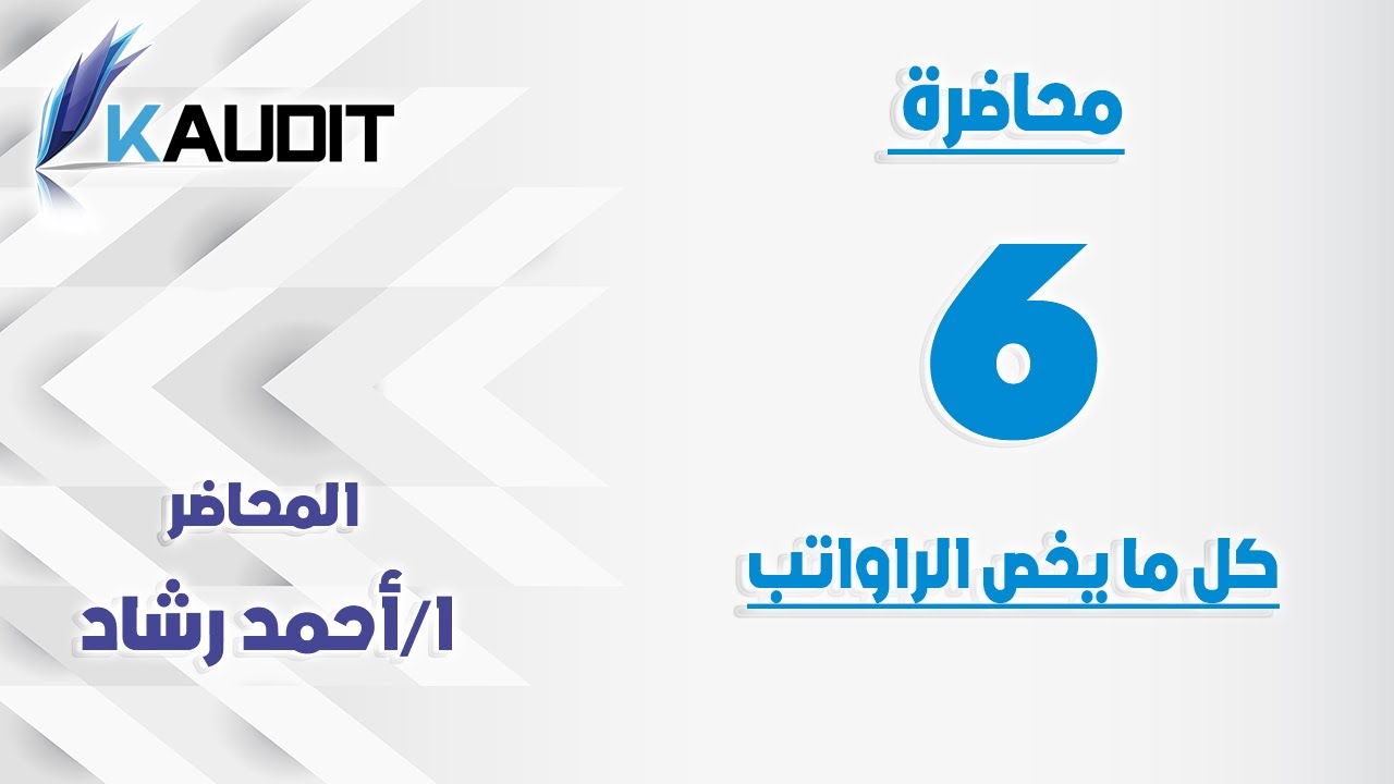 (6-15) المحاضرة السادسة  الرواتب في محاسبة المقاولات