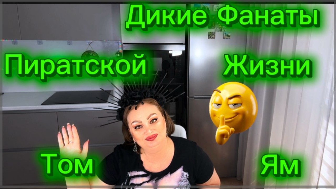 Знаменитый Том Ям Пиратской Жизни🤭Дикие Фанаты всюду преследуют Кучандру и Фуфела)))