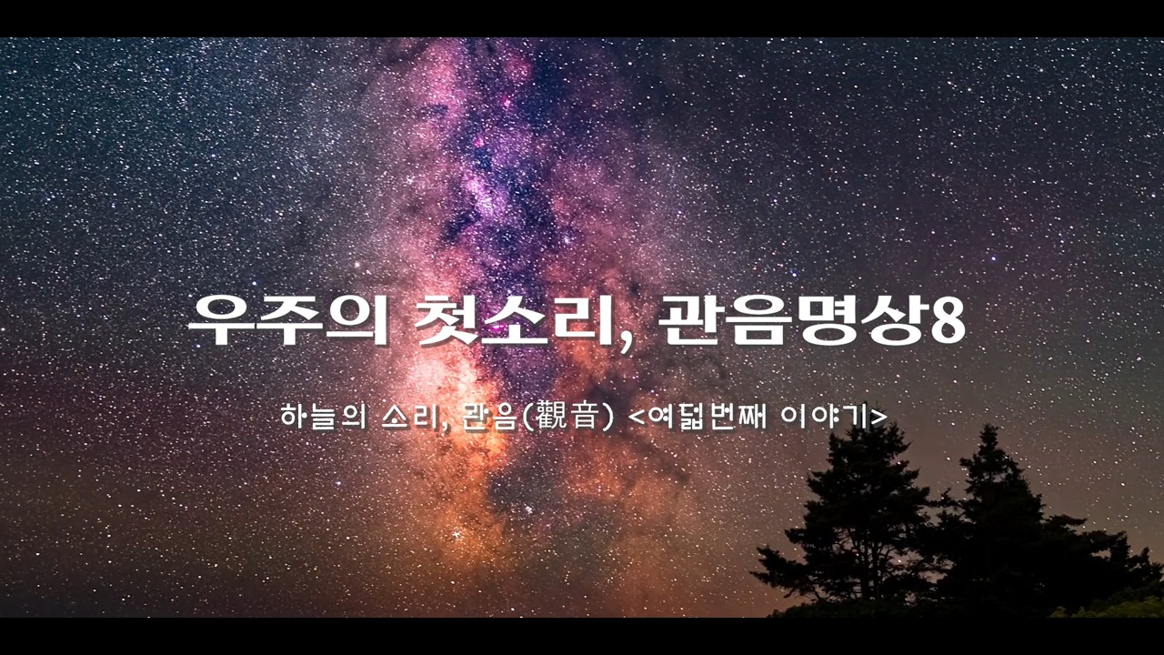 '소리법문이 이끄는 신선의 세계', 우주의 첫소리 관음명상 8