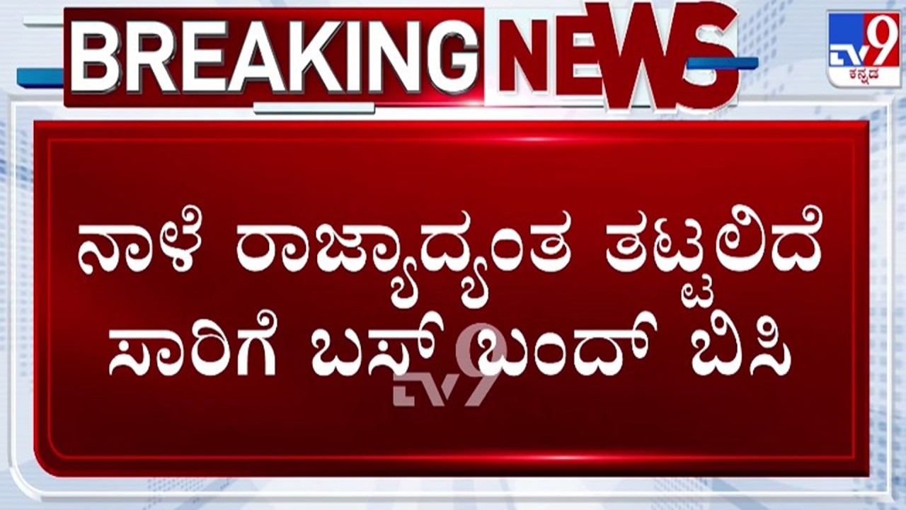 🔴LIVE | KSRTC, BMTC Bus Bundh : ನಾಳೆ KSRTC, BMTC ಬಸ್ ಬಂದ್ | #tv9d