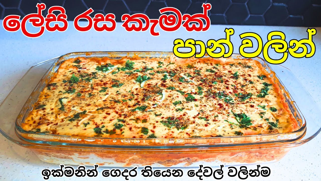පාන් වලින් ලසඤ්ඤා | Easy Bread Lasagna Without Cheese | #whitesauce #breadlasagna #nocheese 🍞🐟🥦